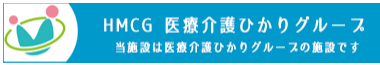 HMCG医療介護ひかりグループ