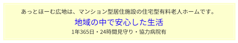 あっとほーむ広地は、マンション型居住施設の住宅型有料老人ホームです。