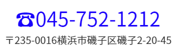 電話番号045-752-1212　住所〒235-0016横浜市磯子区磯子2-20-45