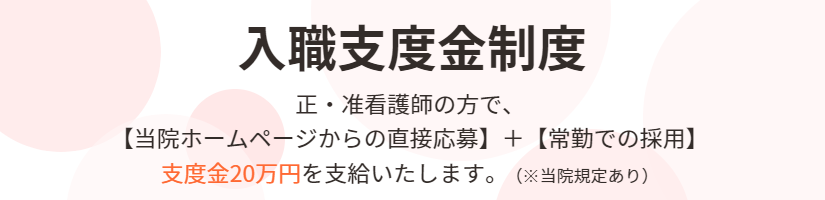 看護部入職支度金制度