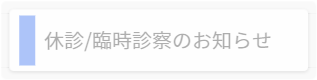 休診/臨時診療のお知らせ