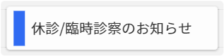 休診/臨時診療のお知らせ