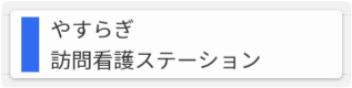 やすらぎ訪問看護ステーション