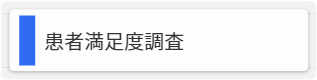 患者満足度調査