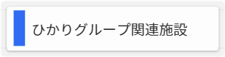 ひかりグループ関連施設