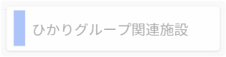 ひかりグループ関連施設