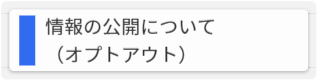 情報の公開について（オプトアウト）