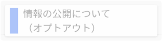 情報の公開について（オプトアウト）