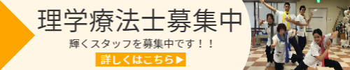 理学療法士募集中