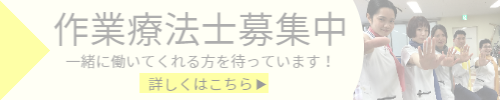 作業療法士募集中