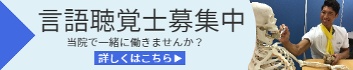 言語聴覚士募集中