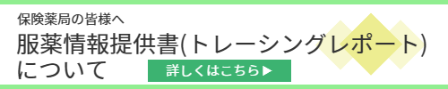 服薬情報提供書（トレーシングレポート）について