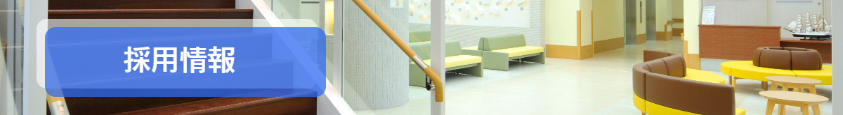 採用情報