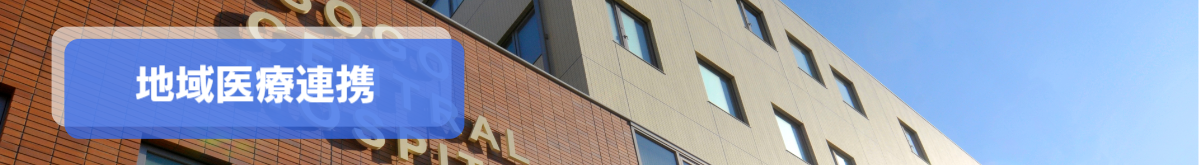 地域医療連携