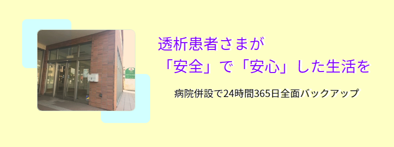 透析患者さまが安全で安心した生活を