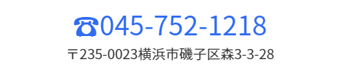 電話番号045-752-1212　住所〒235-0016横浜市磯子区磯子2-20-45