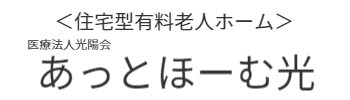 住宅型有料老人ホームあっとほーむ光