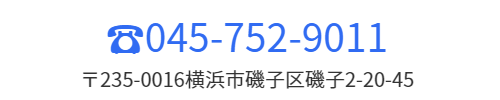 電話番号045-752-1212　住所〒235-0016横浜市磯子区磯子2-20-45
