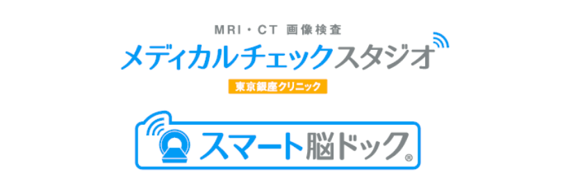 スマート脳ドック