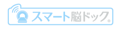 スマート脳ドック